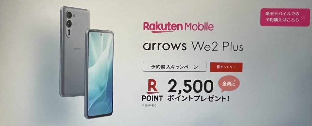 楽天モバイル　arrows We2 Plus予約購入キャンペーン